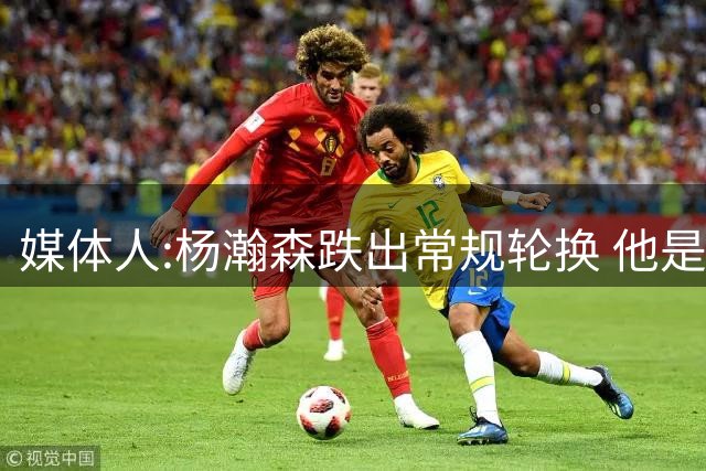 媒体人:杨瀚森跌出常规轮换 他是开拓者第四中锋